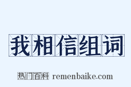 我相信组词是什么意思的图片
